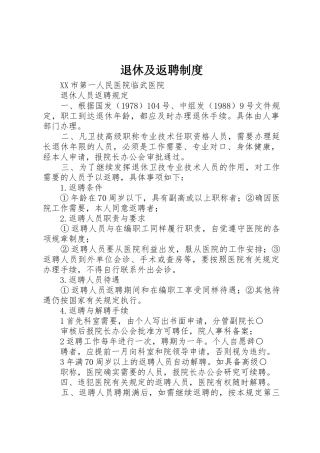 退休及返聘管理规章制度