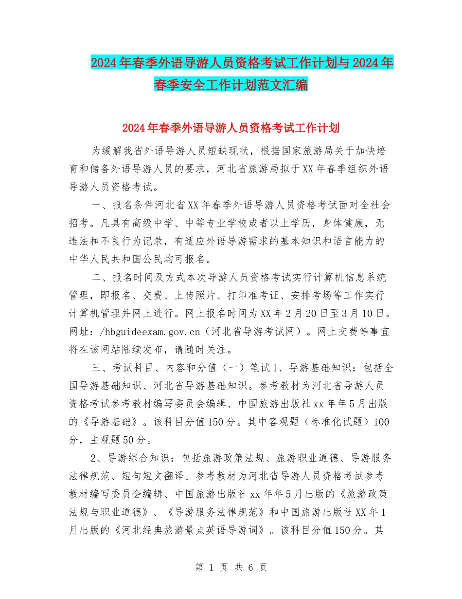 2024年春季外语导游人员资格考试工作计划与2024年春季安全工作计划范文汇编_第1页