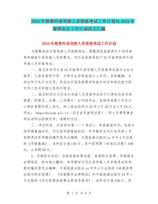 2024年春季外语导游人员资格考试工作计划与2024年春季安全工作计划范文汇编