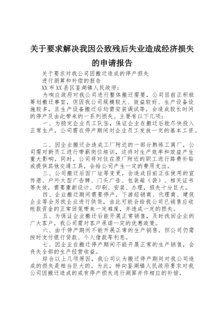 关于要求解决我因公致残后失业造成经济损失的申请报告 