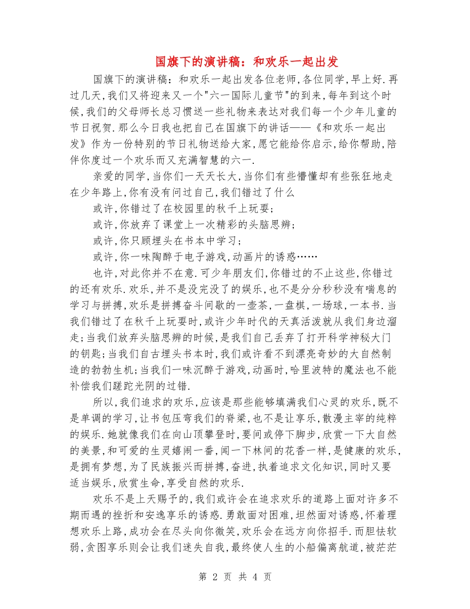 国旗下的演讲稿：和快乐一起出发_第2页