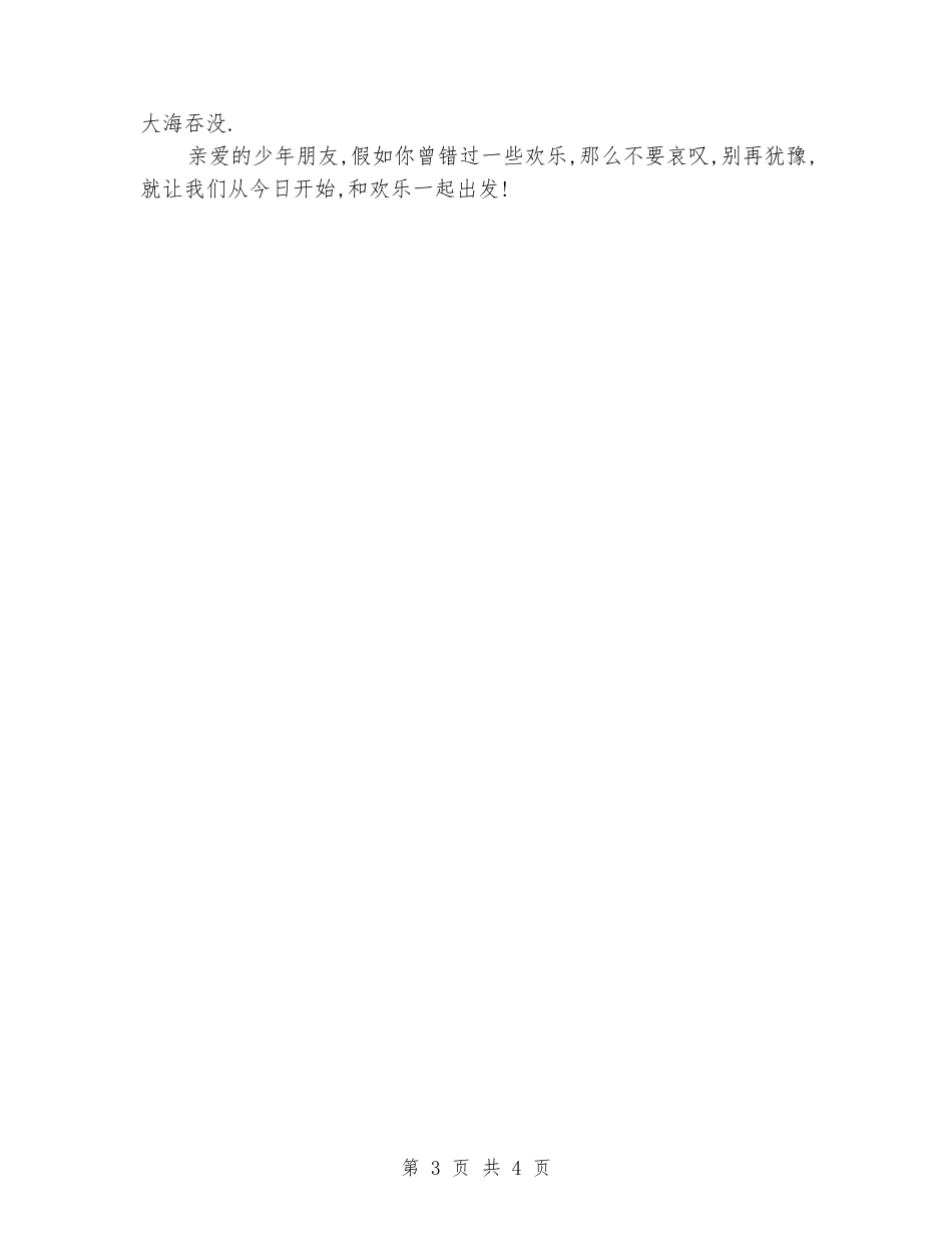国旗下的演讲稿：和快乐一起出发_第3页