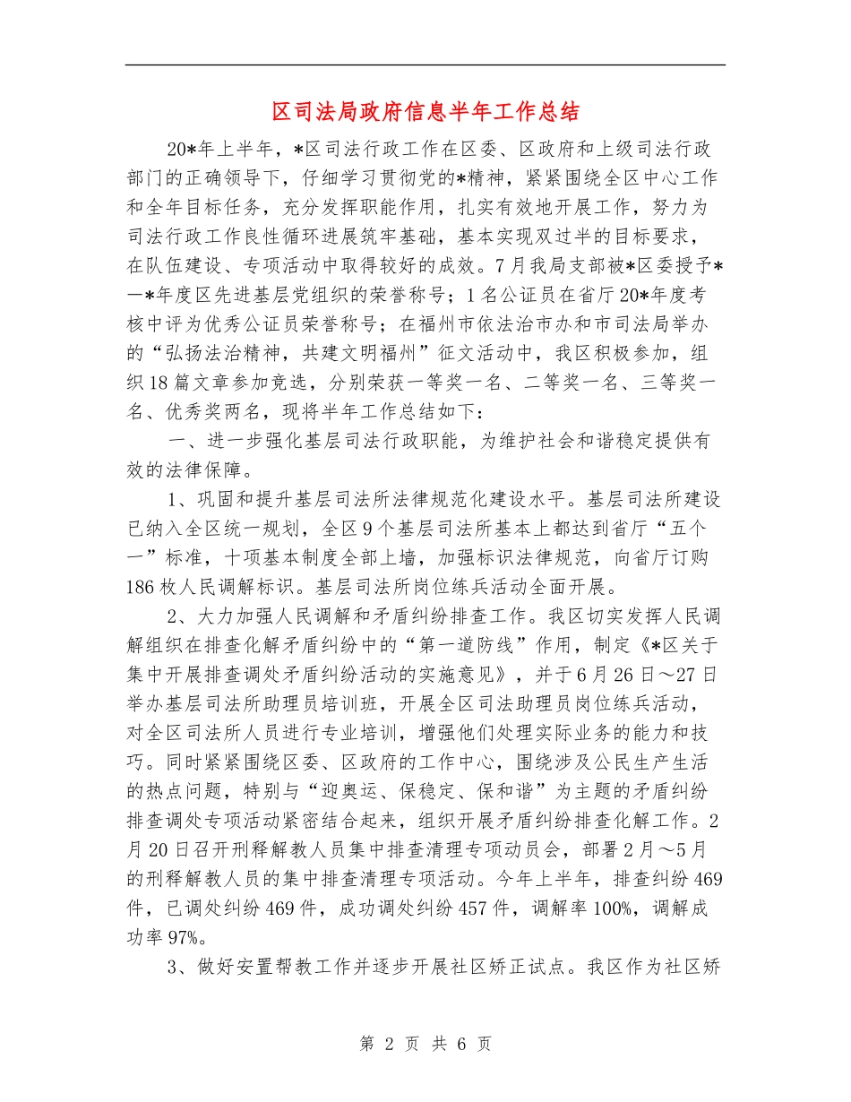 区司法局政府信息半年工作总结_第2页