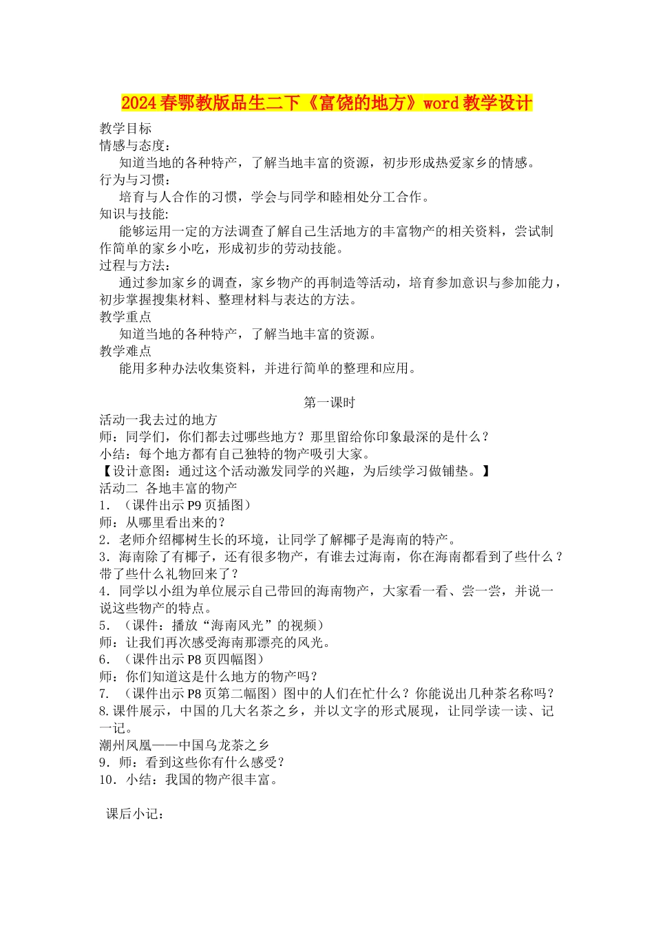 2024春鄂教版品生二下《富饶的地方》word教学设计_第1页