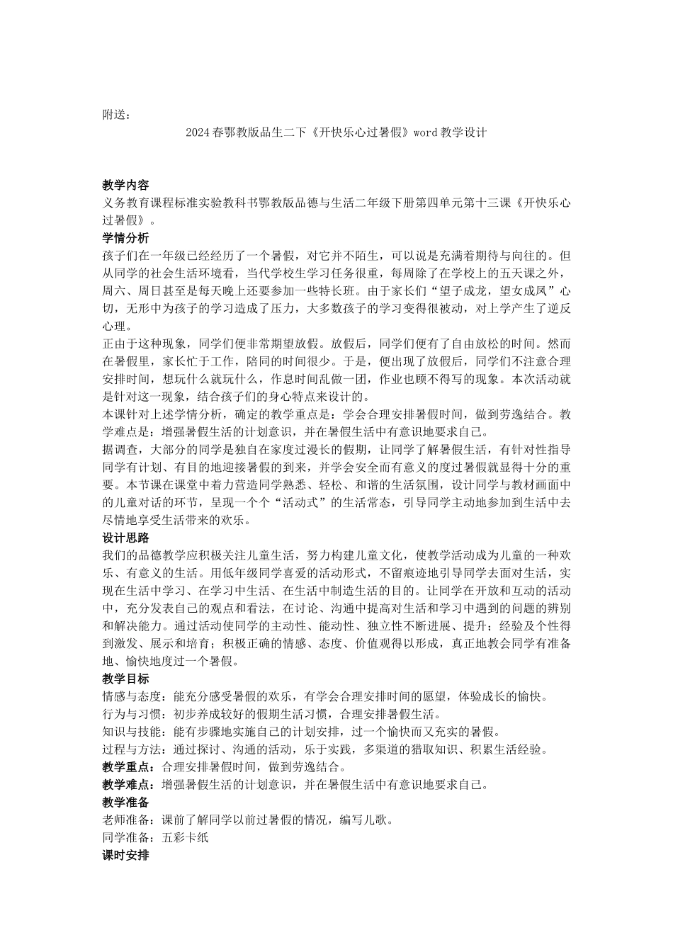 2024春鄂教版品生二下《富饶的地方》word教学设计_第2页