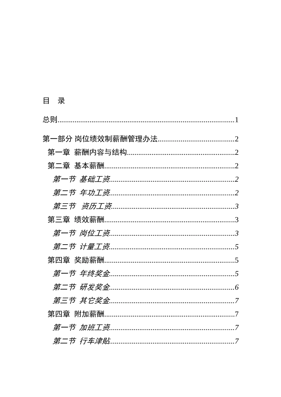 牧羊集团薪酬管理规定_第2页