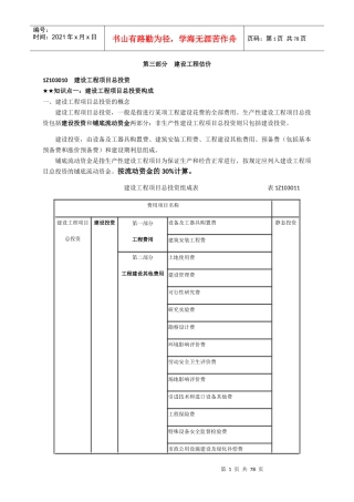 建设工程经济之工程估价培训资料