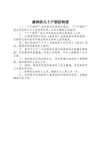森林防火十户联防规章制度 