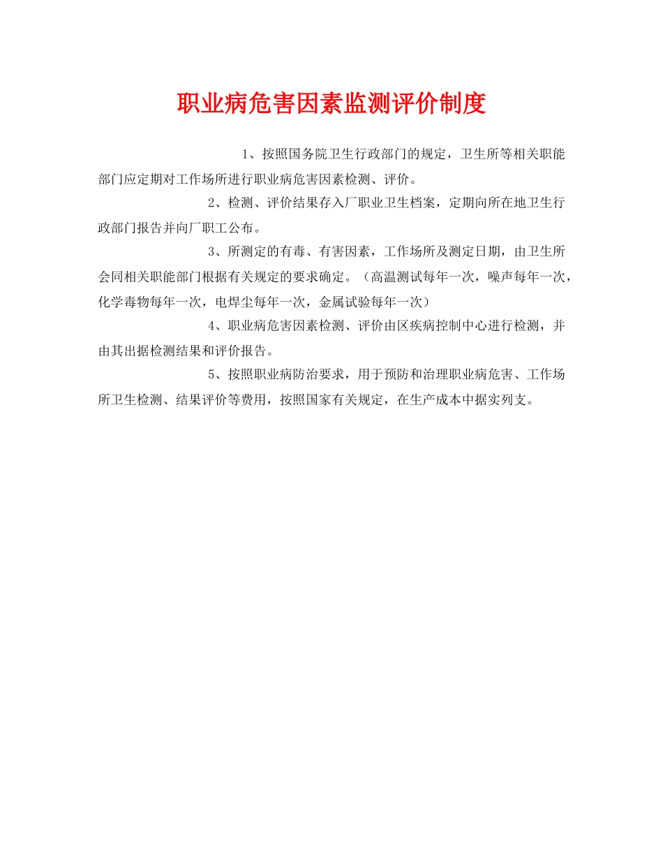 《安全管理制度》之职业病危害因素监测评价制度 _第1页