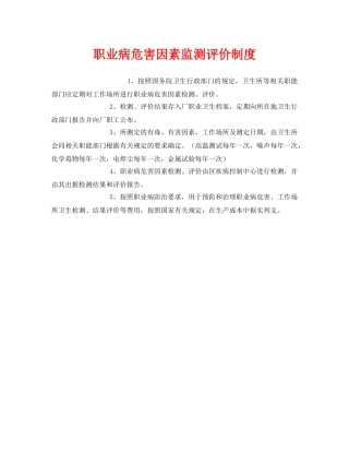 《安全管理制度》之职业病危害因素监测评价制度 