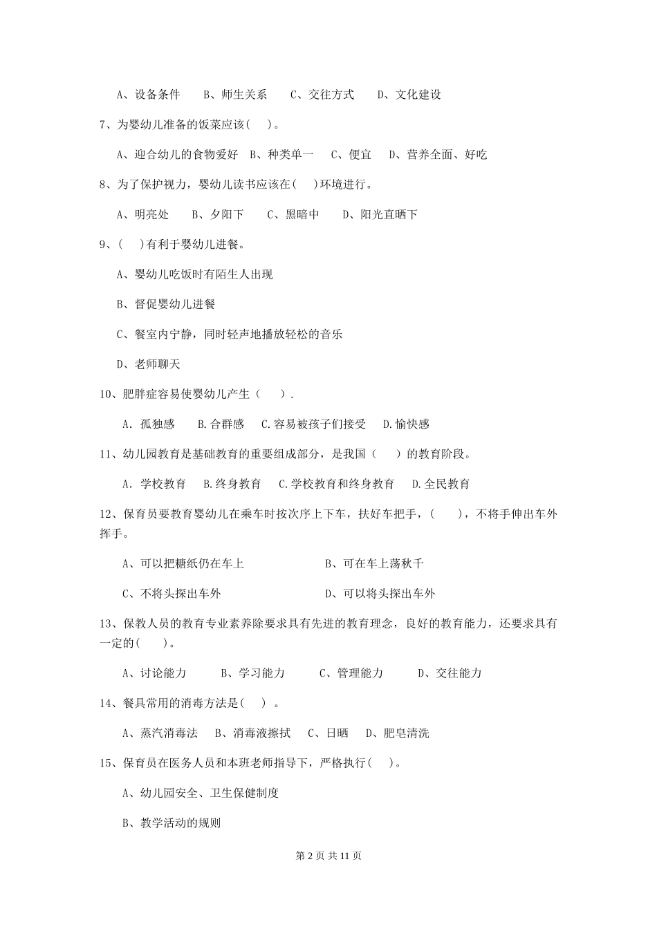 2024版幼儿园保育员四级业务技能考试试题(II卷)-附答案_第2页