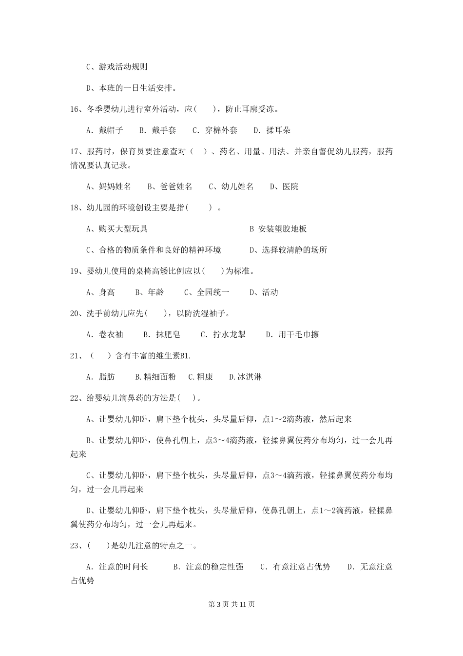 2024版幼儿园保育员四级业务技能考试试题(II卷)-附答案_第3页