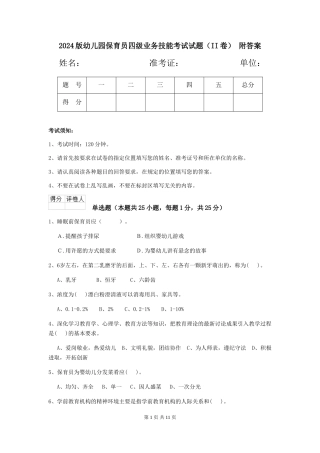 2024版幼儿园保育员四级业务技能考试试题(II卷)-附答案