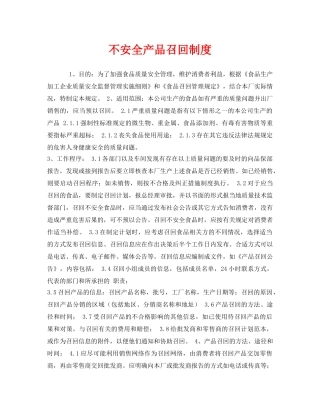 《安全管理制度》之不安全产品召回制度 