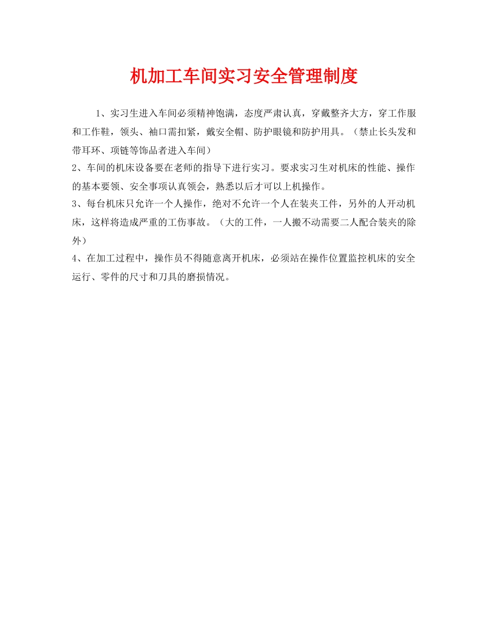《安全管理制度》之机加工车间实习安全管理制度 _第1页