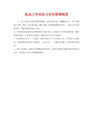 《安全管理制度》之机加工车间实习安全管理制度 
