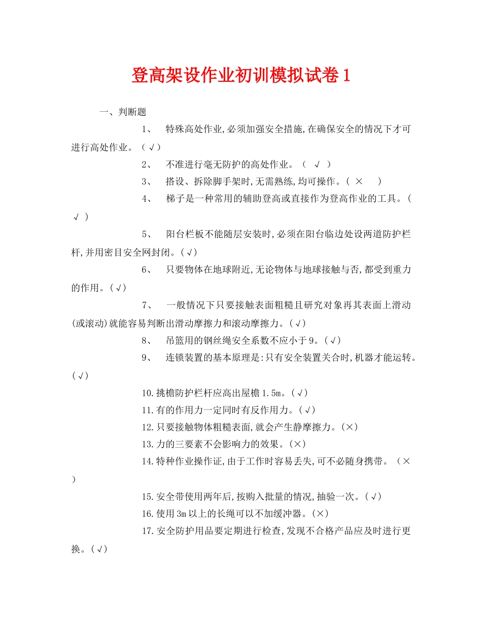 《安全教育》之登高架设作业初训模拟试卷1 _第1页