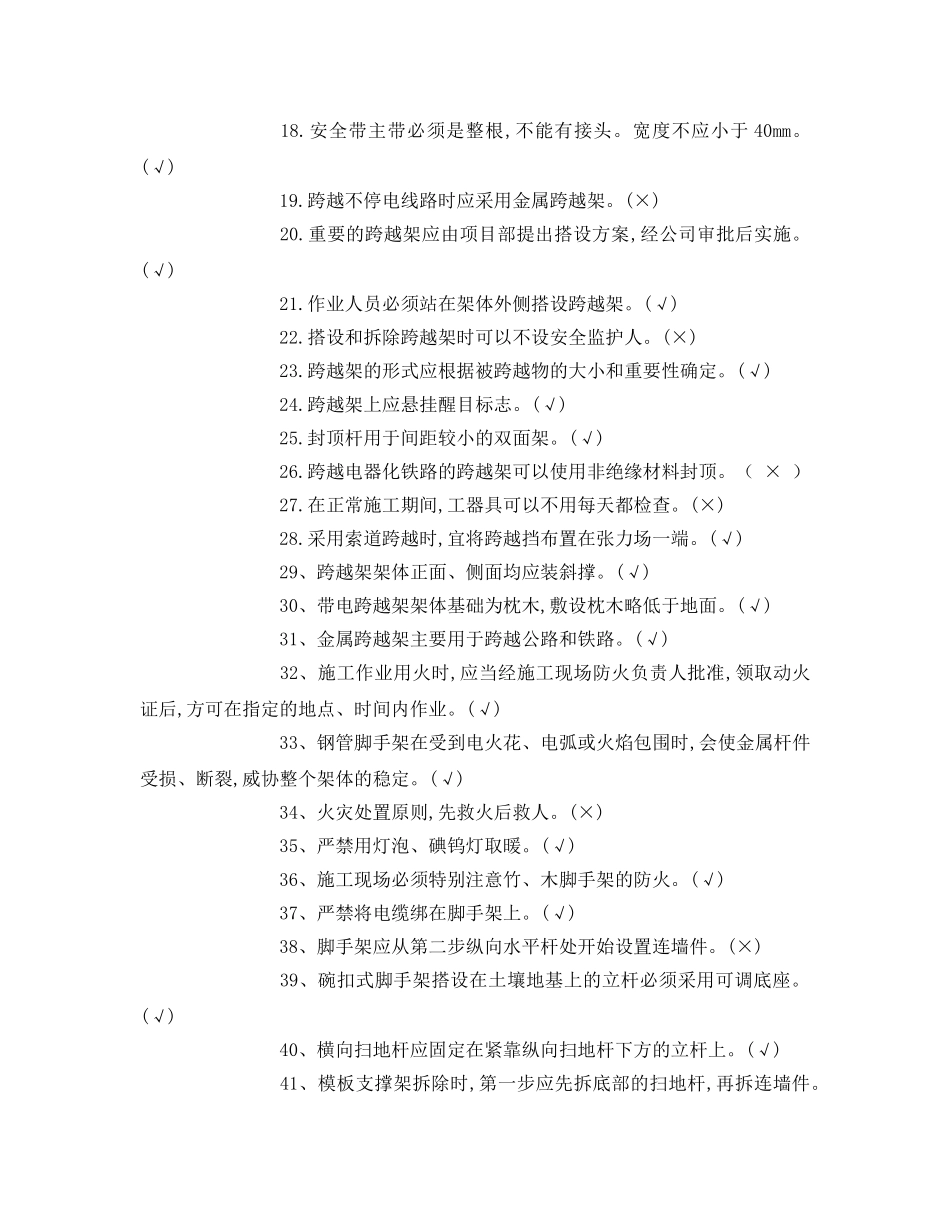《安全教育》之登高架设作业初训模拟试卷1 _第2页