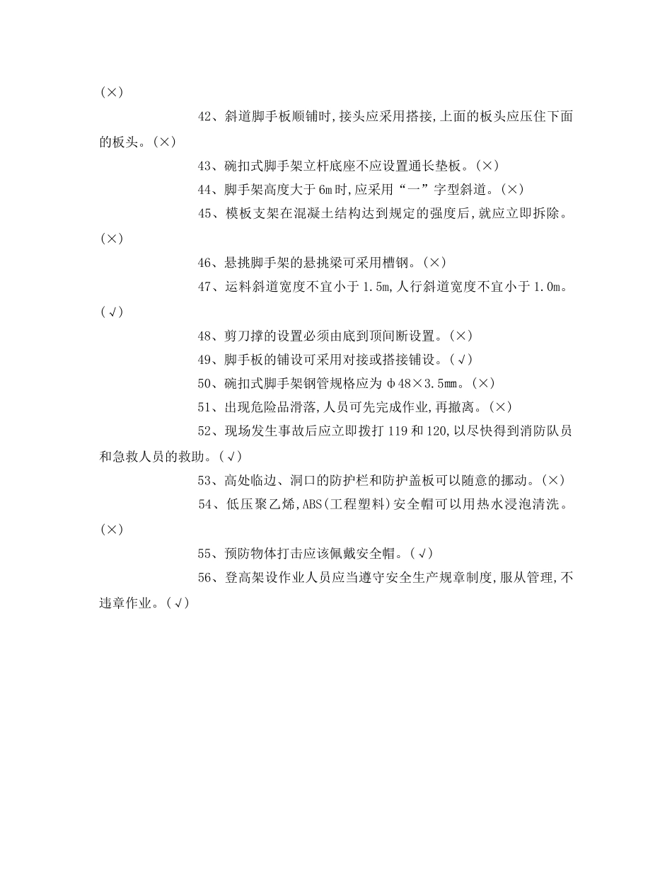 《安全教育》之登高架设作业初训模拟试卷1 _第3页