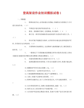 《安全教育》之登高架设作业初训模拟试卷1 