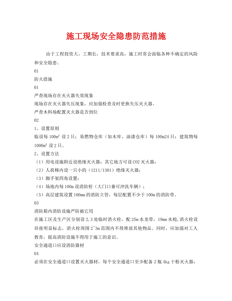 《安全技术》之施工现场安全隐患防范措施 _第1页