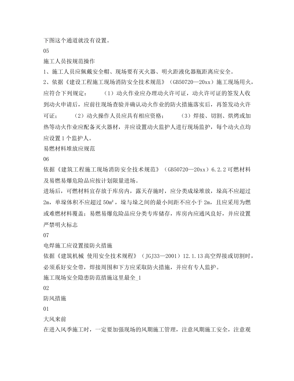 《安全技术》之施工现场安全隐患防范措施 _第2页