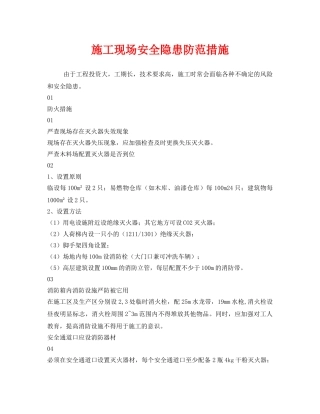 《安全技术》之施工现场安全隐患防范措施 