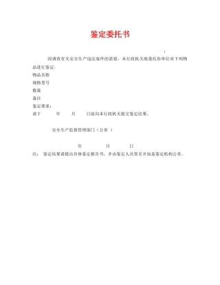 《安全管理资料》之鉴定委托书 