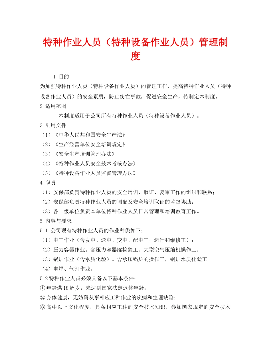 《安全管理制度》之特种作业人员（特种设备作业人员）管理制度 _第1页