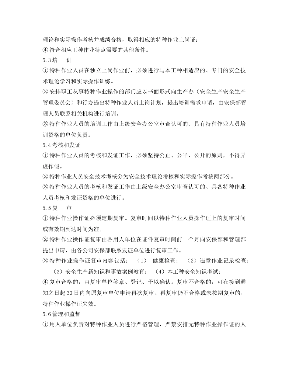《安全管理制度》之特种作业人员（特种设备作业人员）管理制度 _第2页
