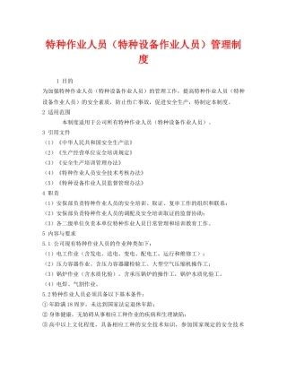 《安全管理制度》之特种作业人员（特种设备作业人员）管理制度 