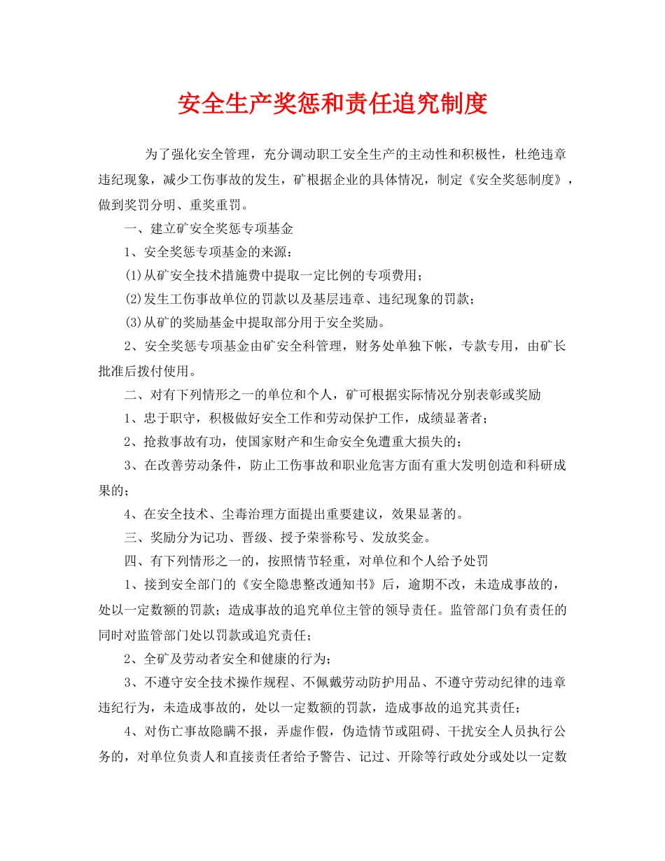 《安全管理制度》之安全生产奖惩和责任追究制度 _第1页