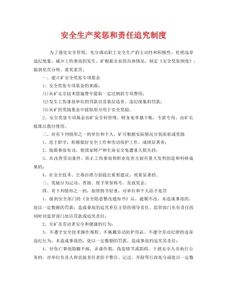 《安全管理制度》之安全生产奖惩和责任追究制度 