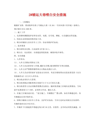 《安全技术》之2#辅运大巷喷白安全措施 