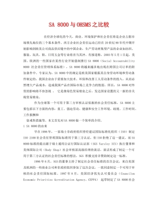 《管理体系》之SA 8000与OHSMS之比较 