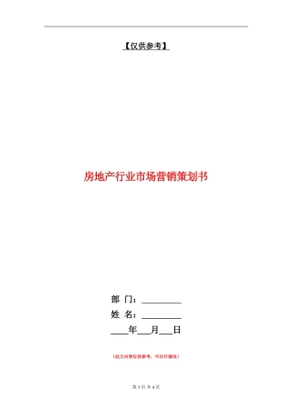 房地产行业市场营销策划书