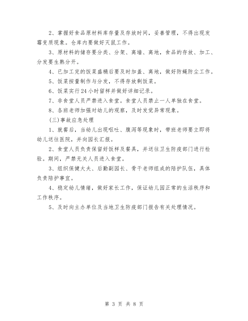 2024年幼儿园保安工作计划与2024年幼儿园保教主任工作总结汇编_第3页