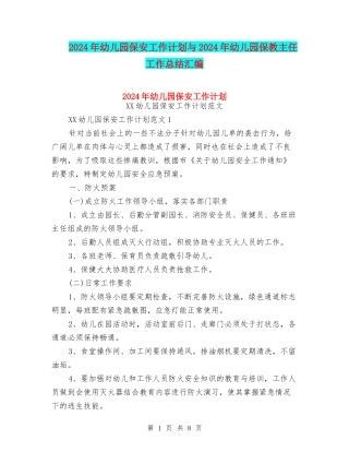 2024年幼儿园保安工作计划与2024年幼儿园保教主任工作总结汇编