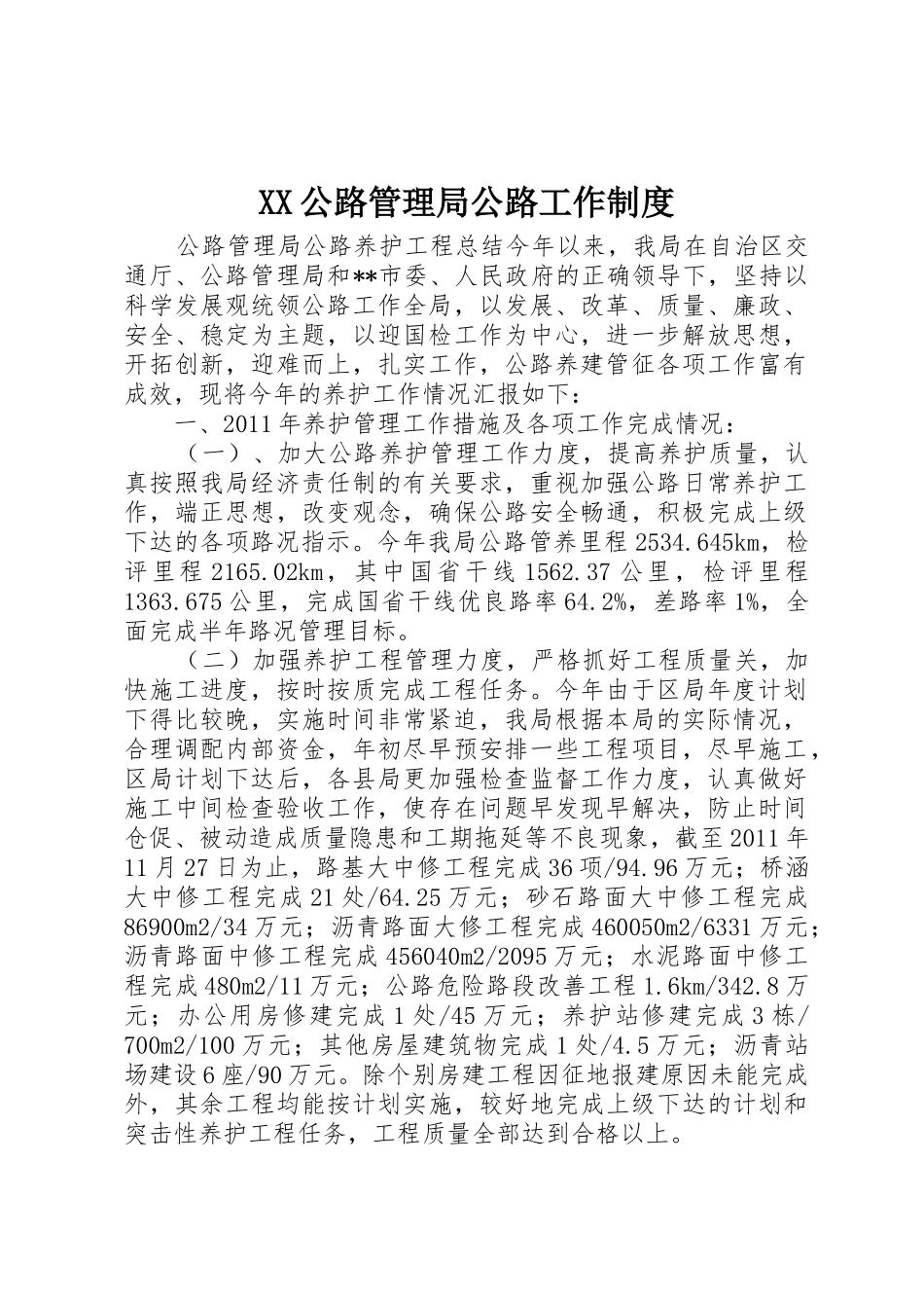 公路管理局公路工作规章制度 _第1页