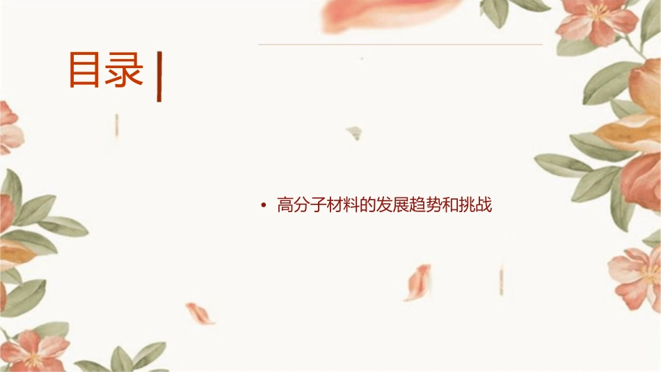 高分子材料分类介绍课件_第2页