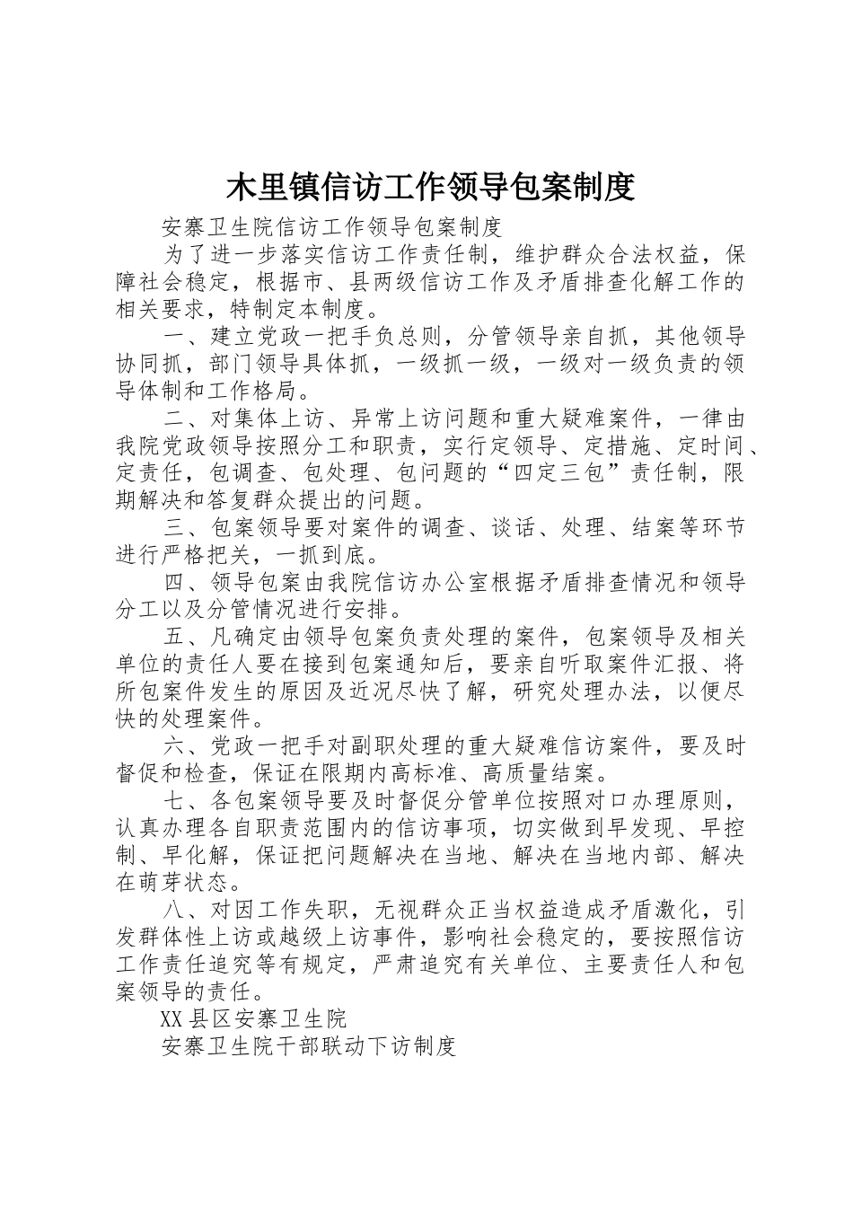 木里镇信访工作领导包案规章制度 _第1页