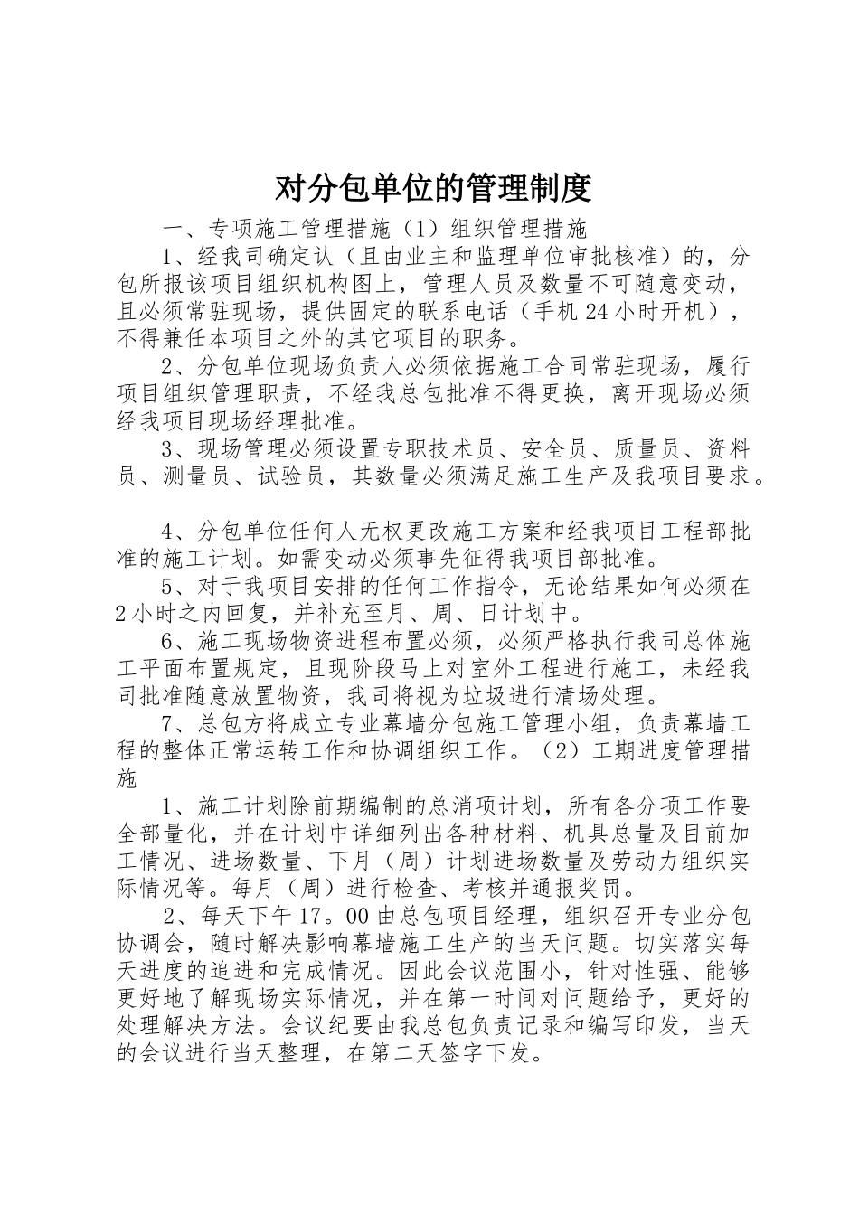 对分包单位的规章制度管理_第1页