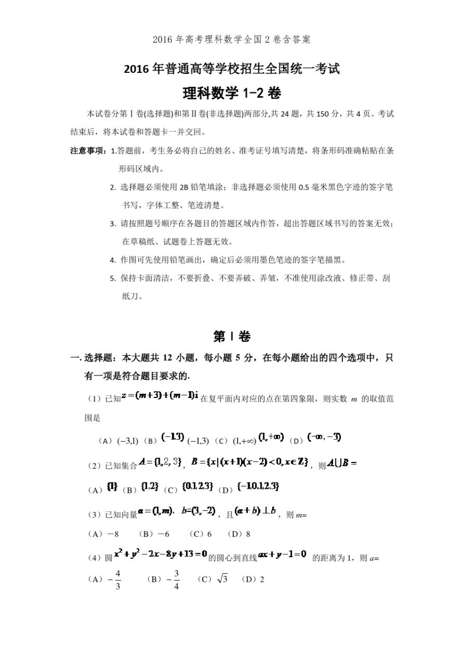 2016年高考理科数学全国2卷含答案_第1页