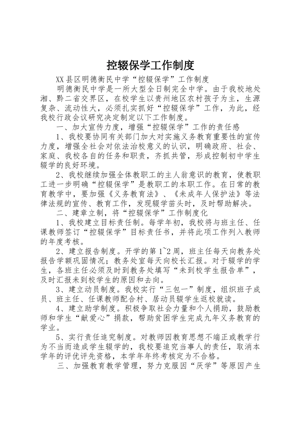 控辍保学工作规章制度 _第1页
