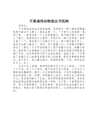 不要虐待动物倡议书范文范例