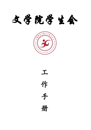某某师范学院文学院学生会工作手册