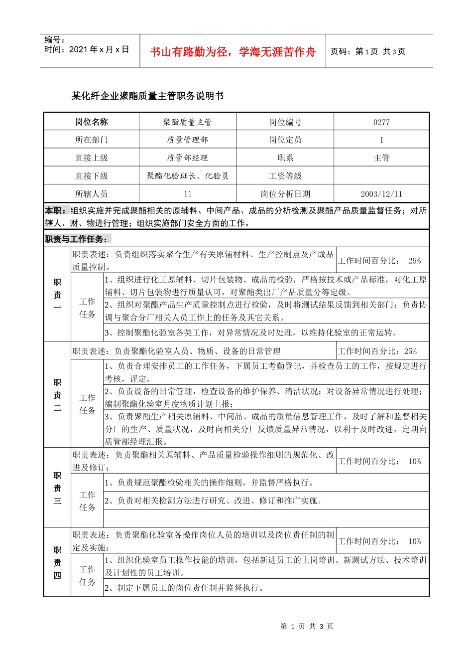 某化纤企业聚酯质量主管职务说明书_第1页