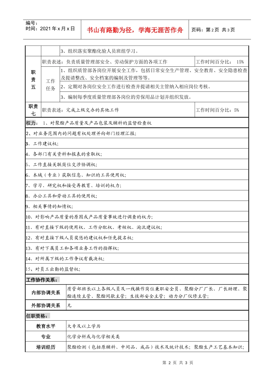 某化纤企业聚酯质量主管职务说明书_第2页