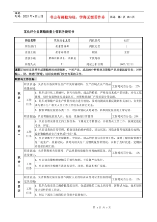 某化纤企业聚酯质量主管职务说明书
