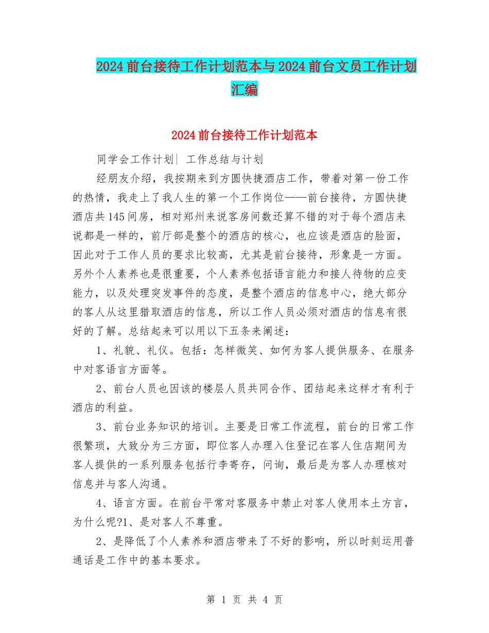 2024前台接待工作计划范本与2024前台文员工作计划汇编_第1页